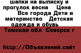 шапки на выписку и прогулок весна  › Цена ­ 500 - Все города Дети и материнство » Детская одежда и обувь   . Томская обл.,Северск г.